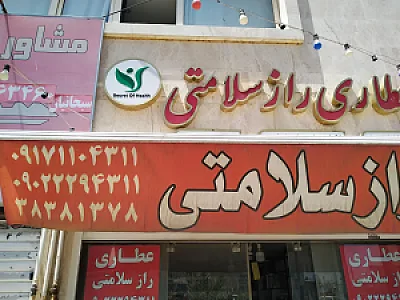 عطاری راز سلامتی
