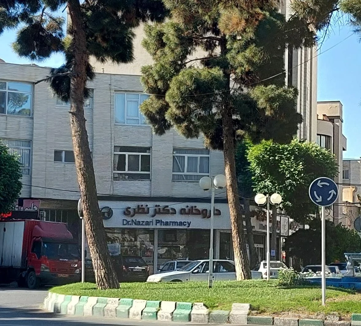 داروخانه دکتر نظری - تصویر 2