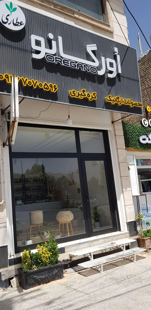 عطاری و کره گیری اورگانو - تصویر 3