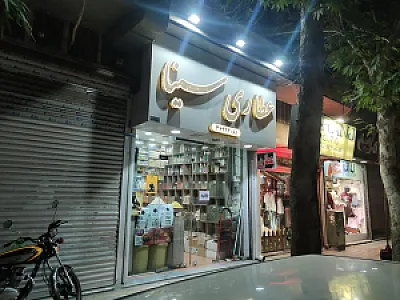 عطاری سینا