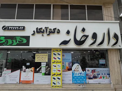 داروخانه دکتر آبکار
