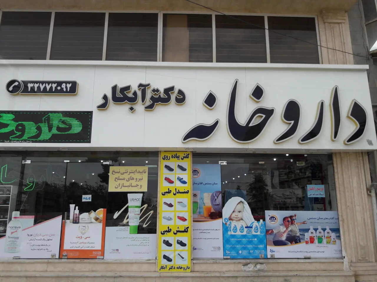 داروخانه دکتر آبکار