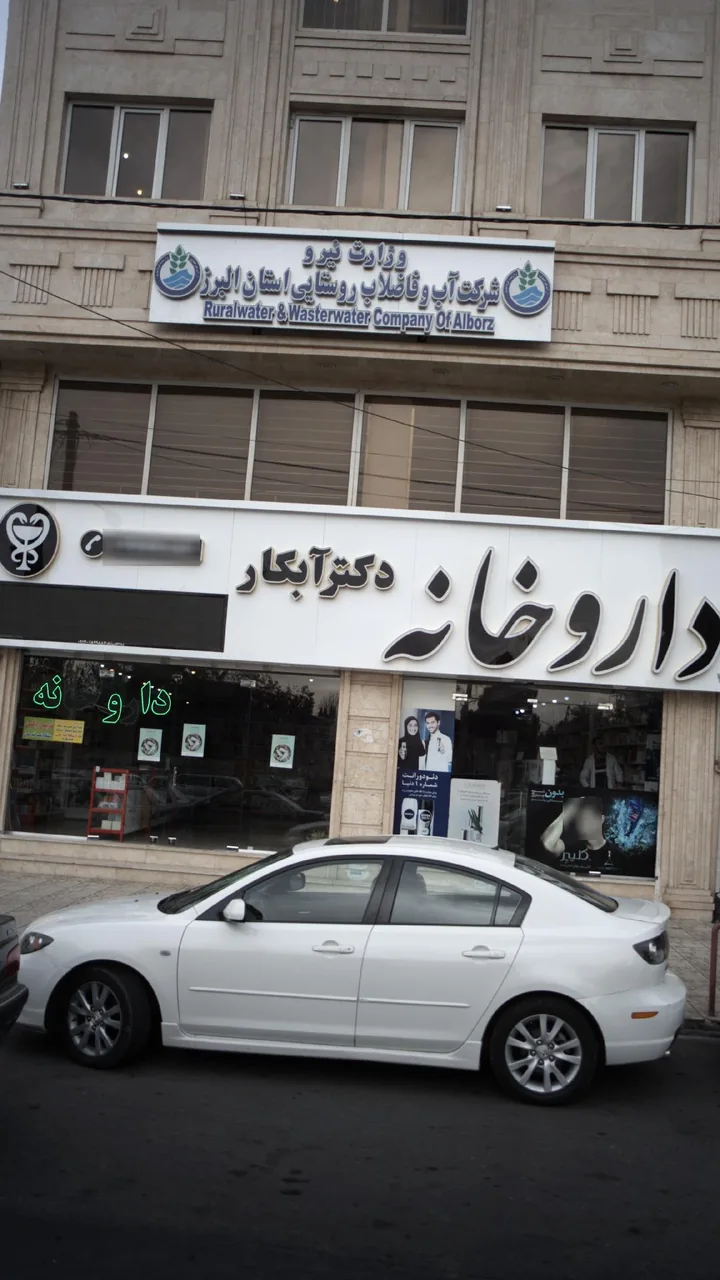 داروخانه دکتر آبکار - تصویر 3