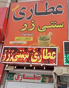 عطاری پویا