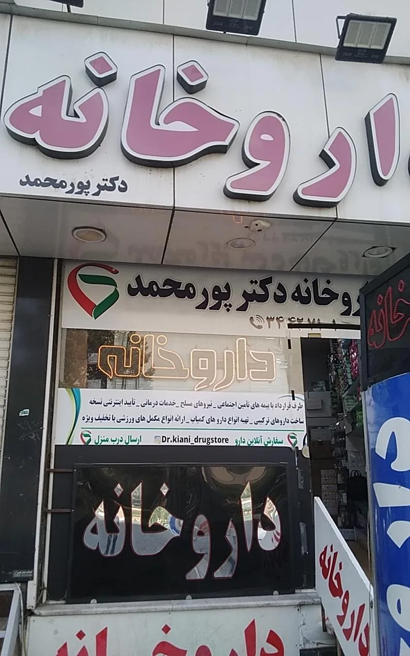 داروخانه دکتر کیانی