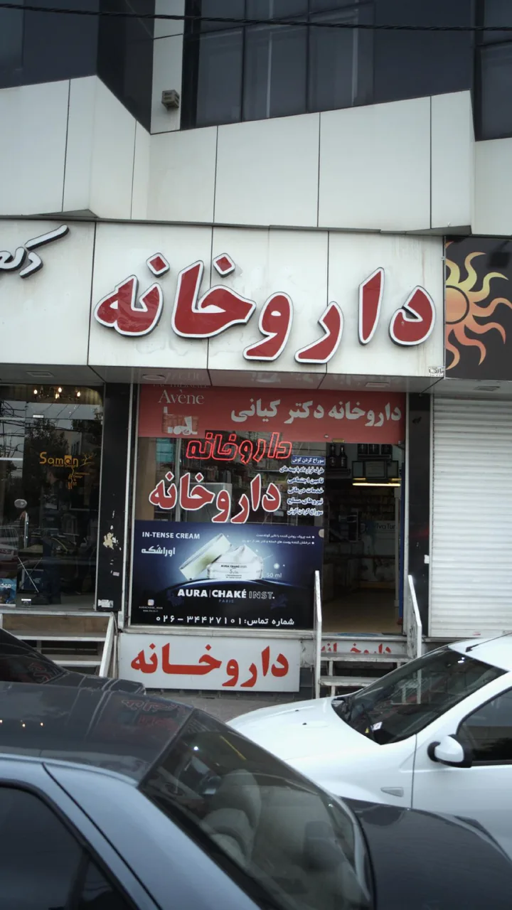 داروخانه دکتر کیانی - تصویر 2
