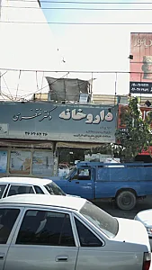 داروخانه دکتر منتظری