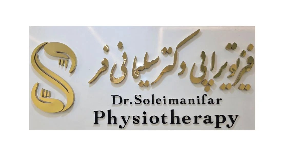 کلینیک فیزیوتراپی دکتر سلیمانی فر - تصویر 3