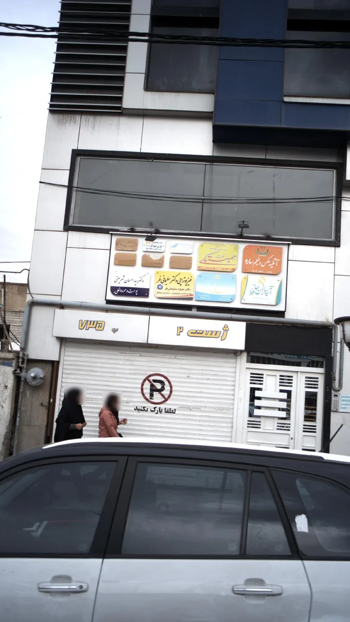 کلینیک فیزیوتراپی دکتر سلیمانی فر - تصویر 4