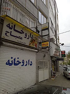 داروخانه دکتر عطایی