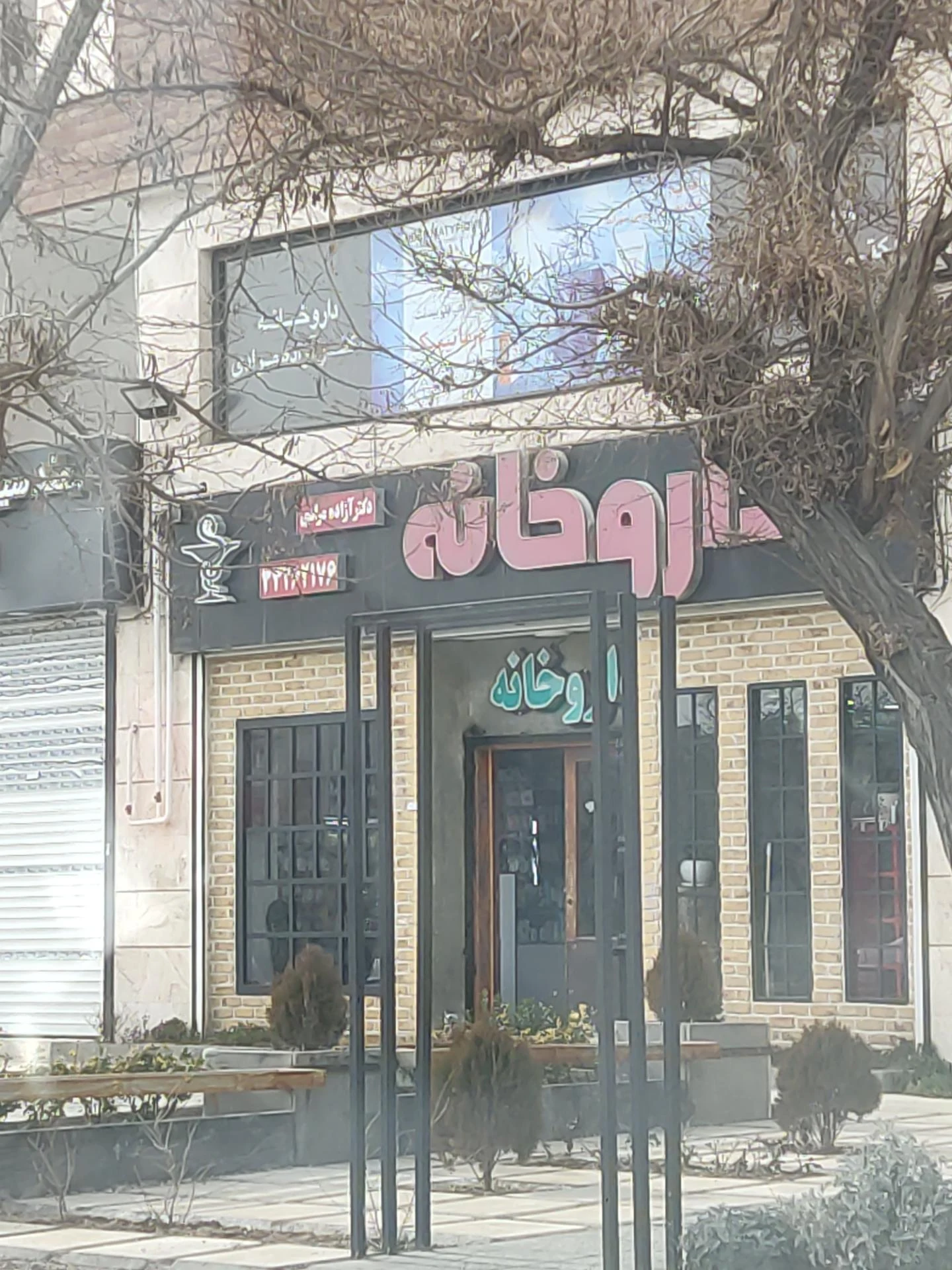 داروخانه دکتر دانشمندی - تصویر 2