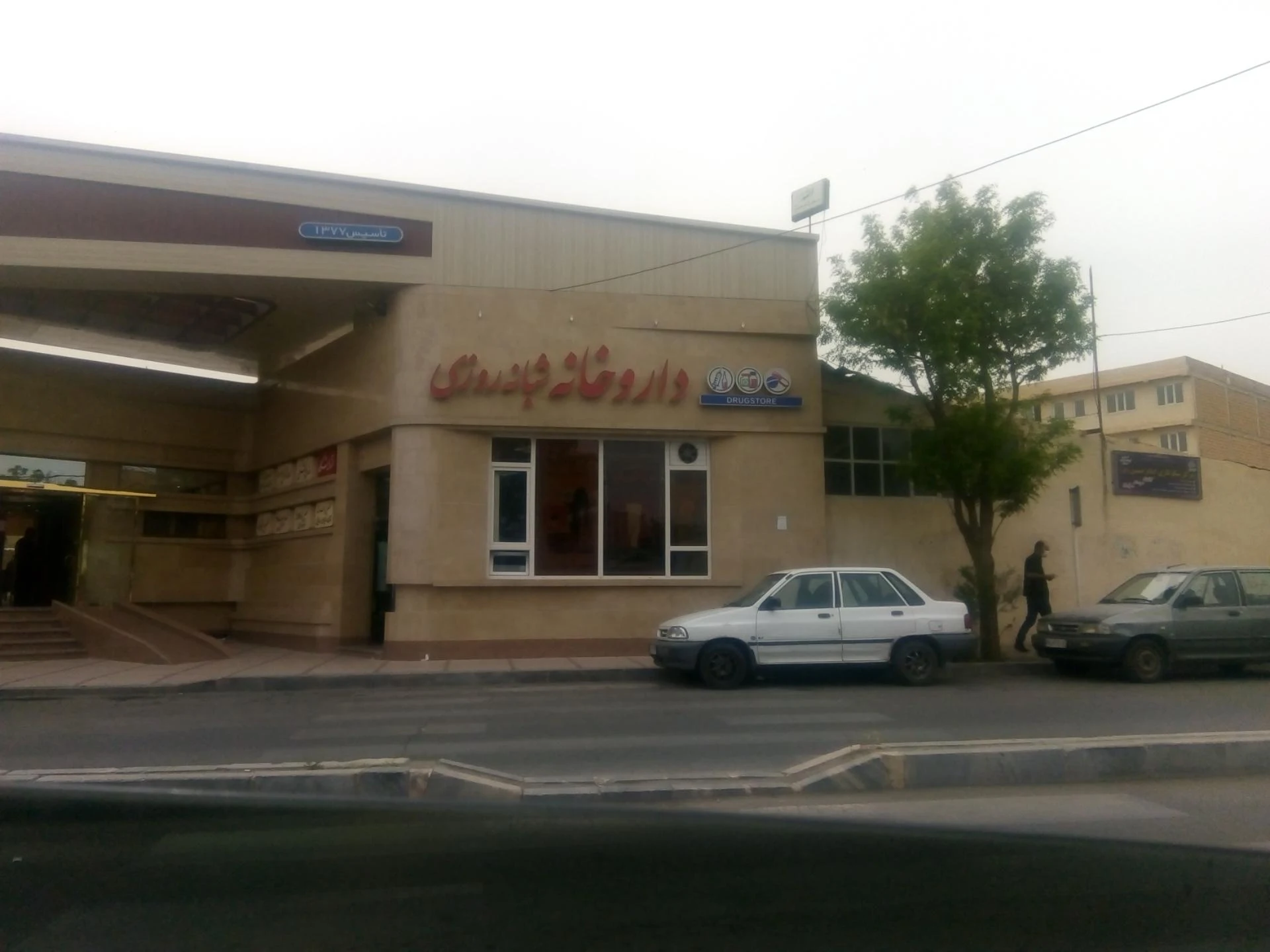 داروخانه دکتر دانشمندی - تصویر 3