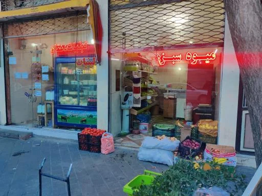 سوپر میوه و سبزی طراوت سبز جباری