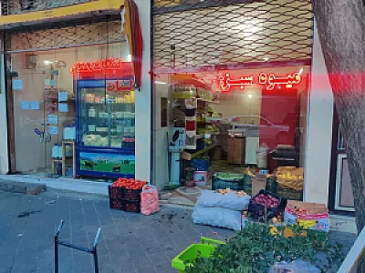 سوپر میوه و سبزی طراوت سبز جباری