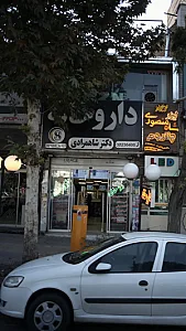 داروخانه دکتر شاهمرادی