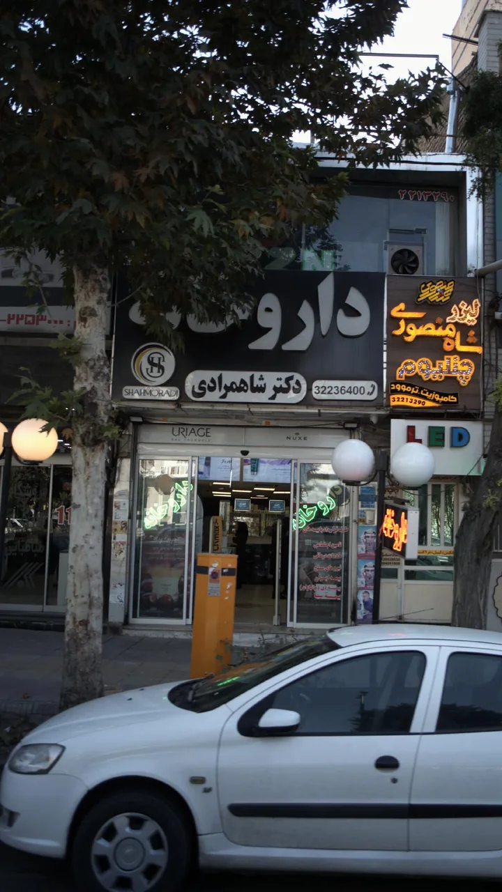 داروخانه دکتر شاهمرادی