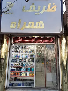 ظریف همراه