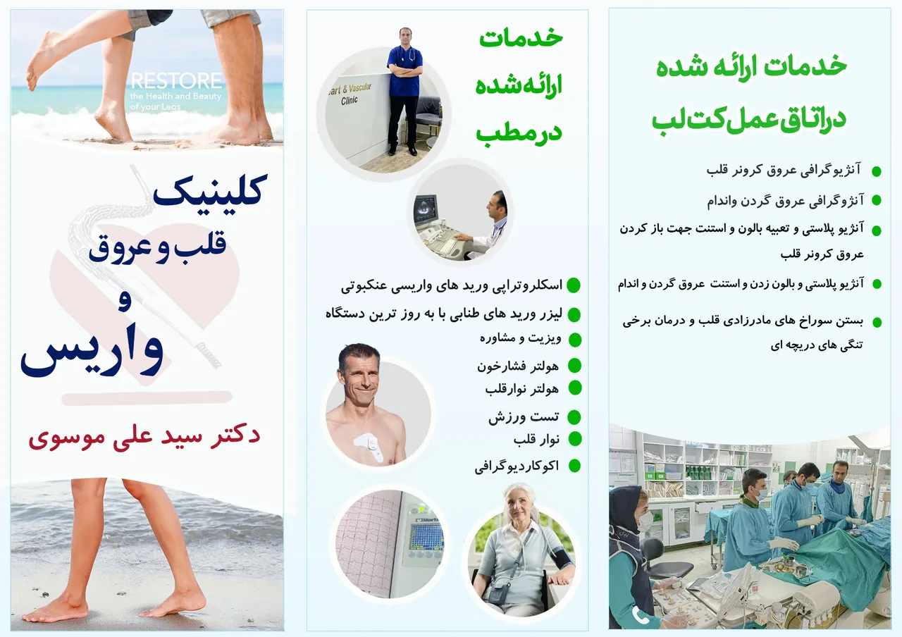 کلینیک واریس و قلب دکتر موسوی - تصویر 2