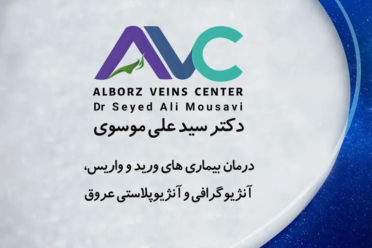 کلینیک واریس و قلب دکتر موسوی - تصویر 4