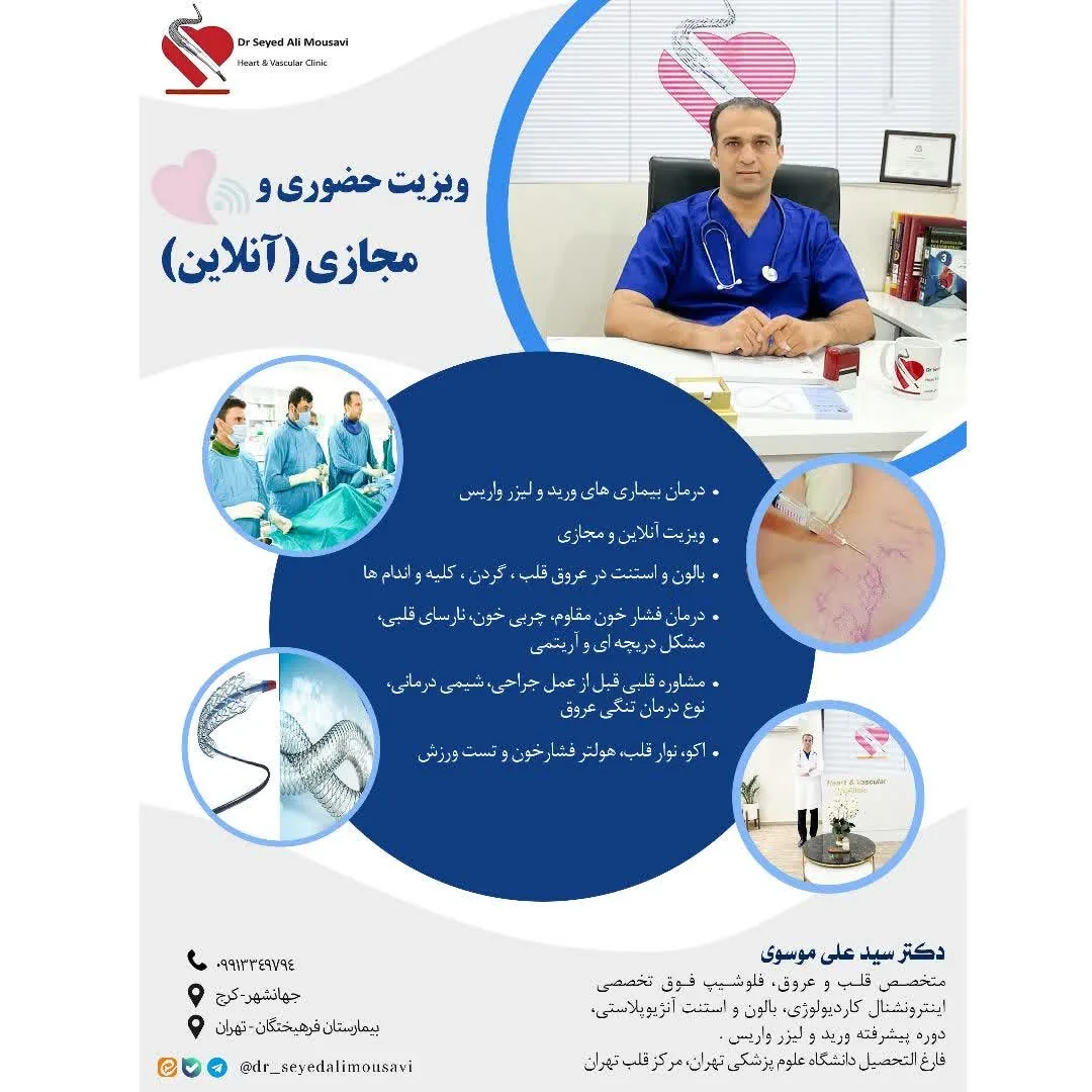 کلینیک واریس و قلب دکتر موسوی - تصویر 5