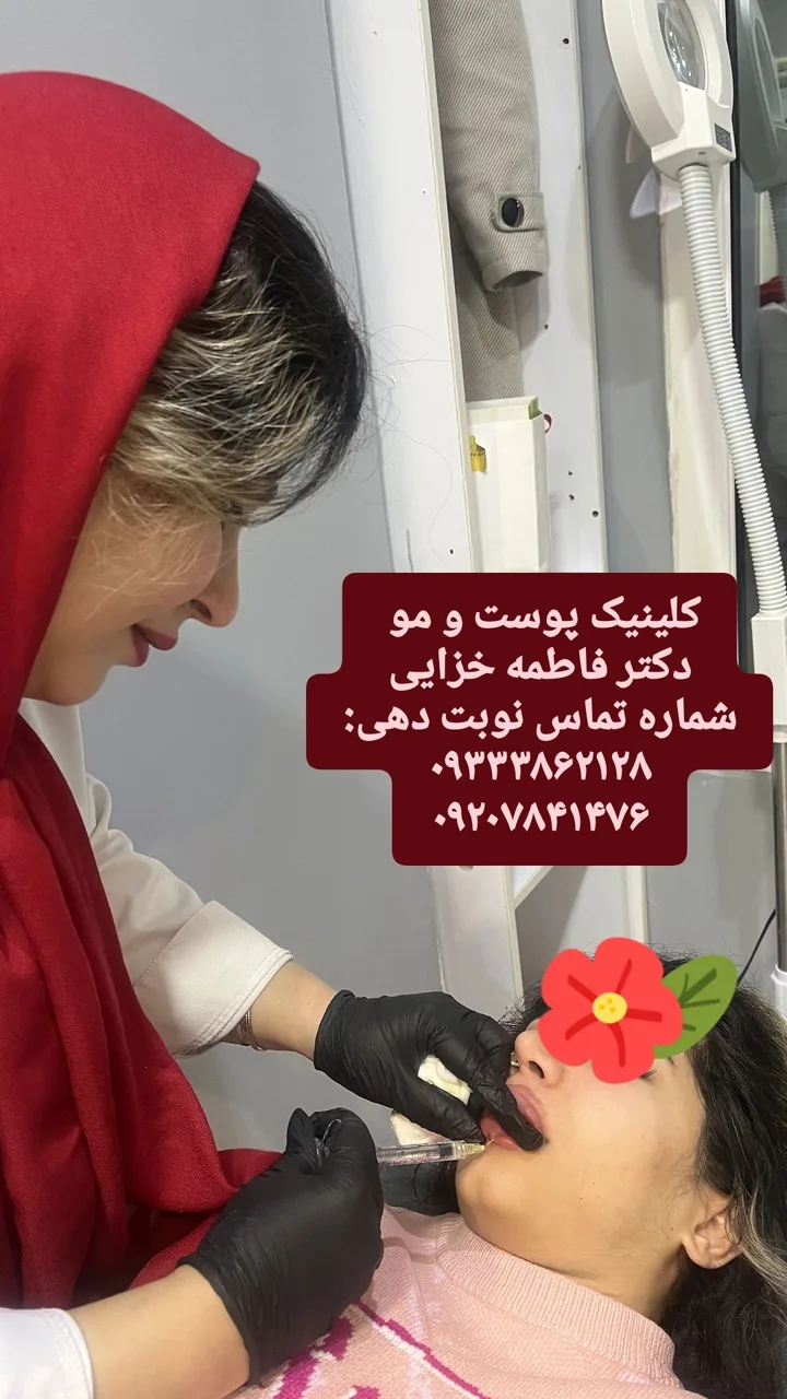کلینیک زیبایی و لیزر دکتر فاطمه خزایی