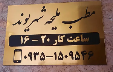 مطب دکتر ملیحه شهریوند