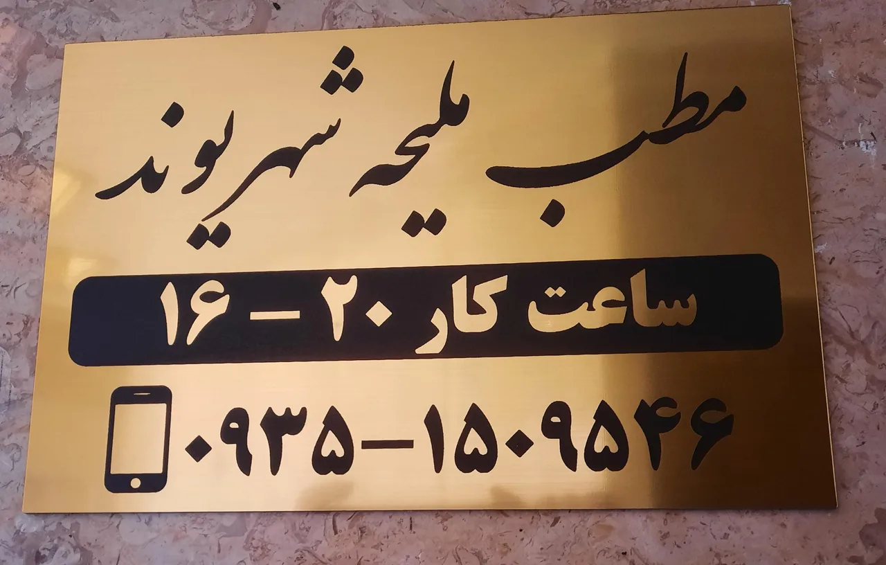 مطب دکتر ملیحه شهریوند