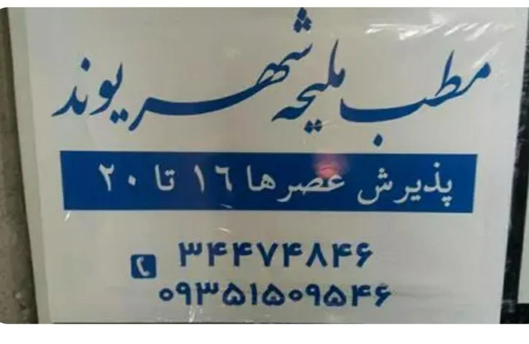 مطب دکتر ملیحه شهریوند - تصویر 2