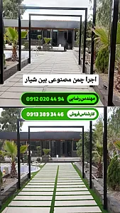 چمن مصنوعی اصفهان - آقای چمن