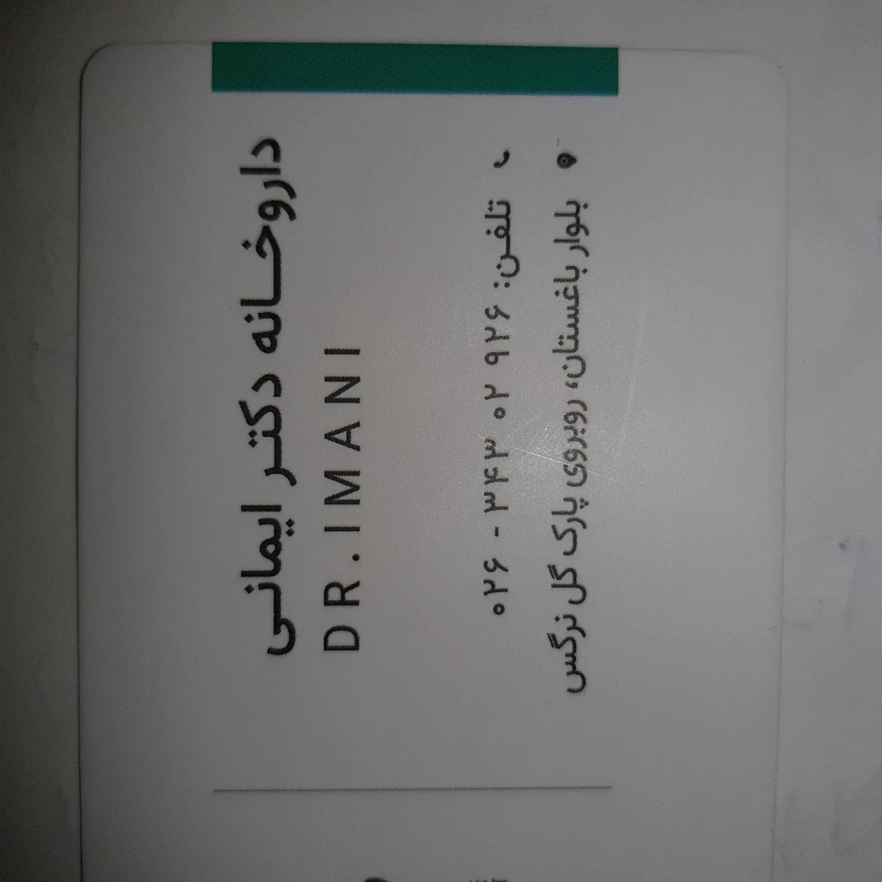 داروخانه دکتر ایمانی - تصویر 3