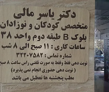 دکتر یاسر مالی دکتر کودک