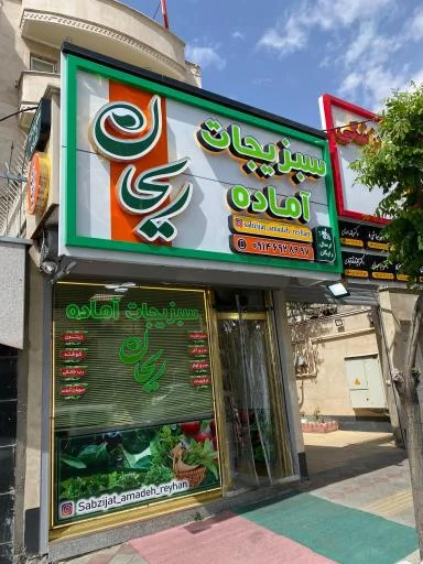 سبزیجات آماده ریحان