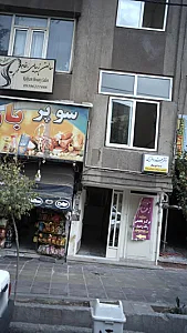 مطب دندانپزشکی دکتر بهزاد عزیزی