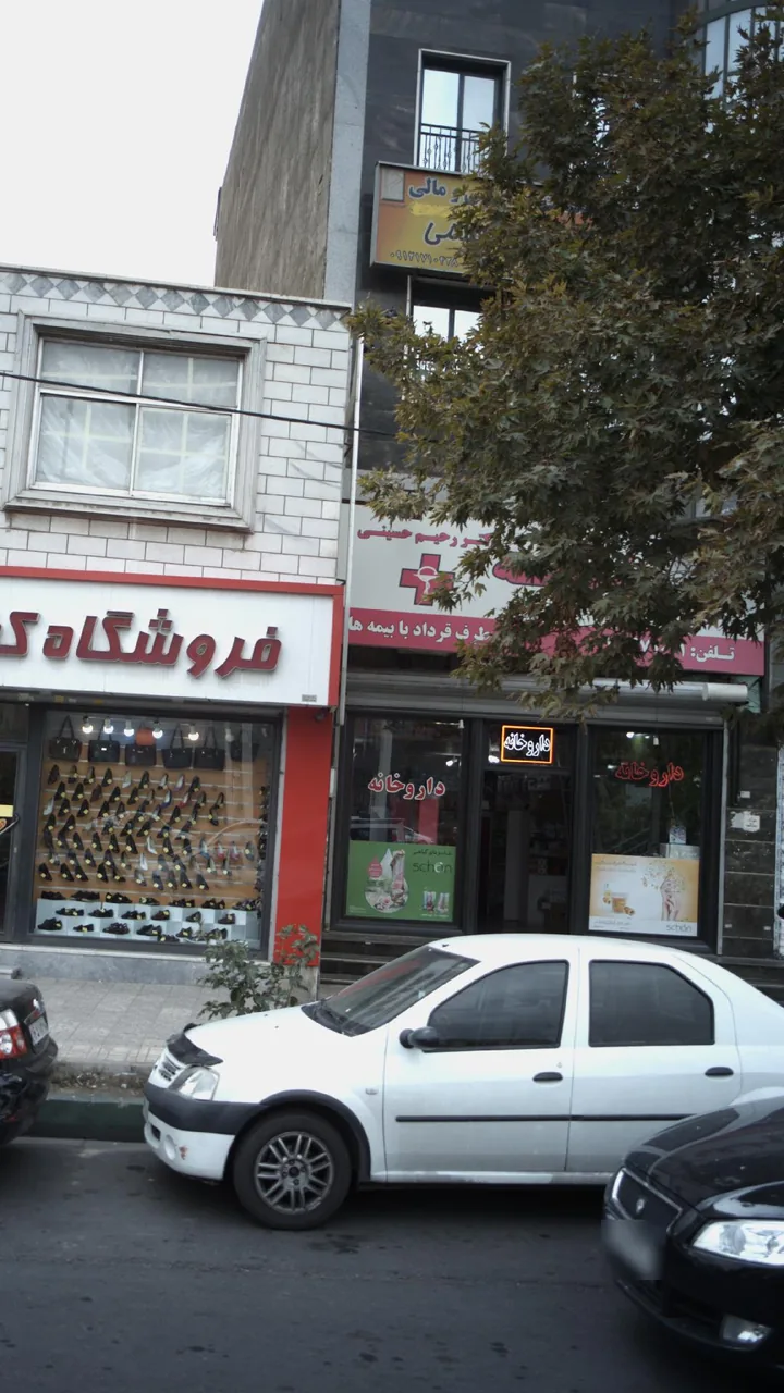 داروخانه دکتر رحیم حسینی