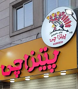 پیتزاچی