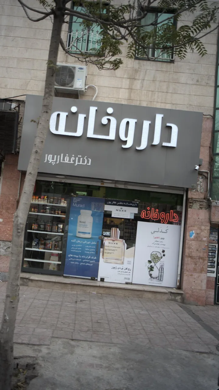 داروخانه دکتر احمد محمدیاری - تصویر 3