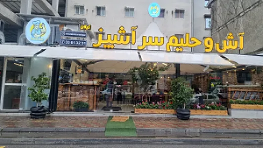 آش و حلیم سرآشپز گیلان