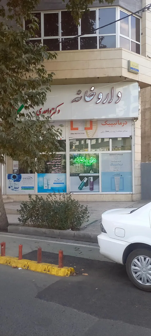 داروخانه دکتر واحدی