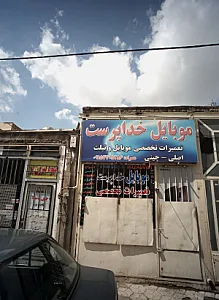 موبایل خدا پرست