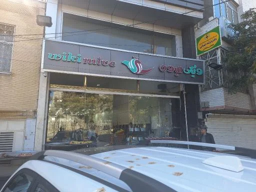 ویکی میوه شعبه امیرکبیر