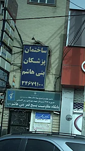 ساختمان پزشکان بنی هاشم