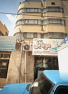 موبایل الیاس