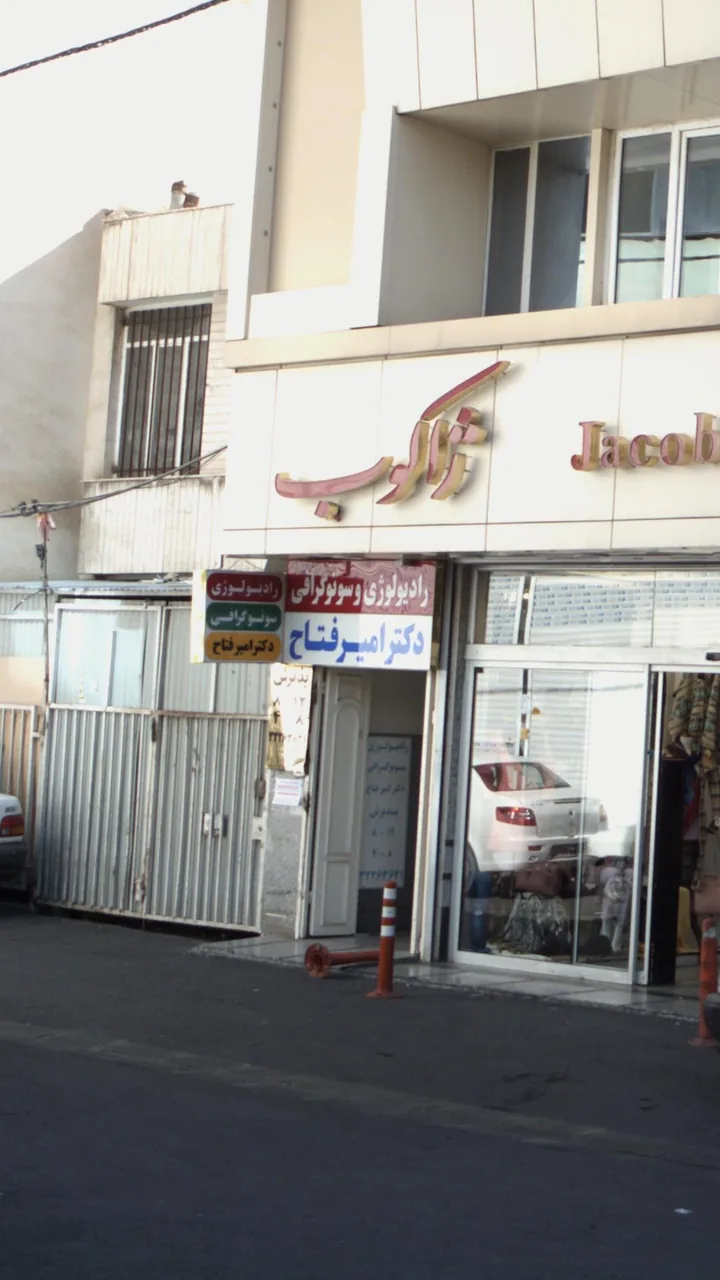 رادیولوژی و سونوگرافی دکتر امیر فتاح
