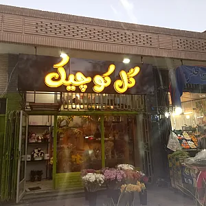 گل کوچیک