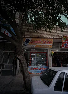 موبایل نصیری