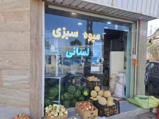 میوه و سبزی لسانی