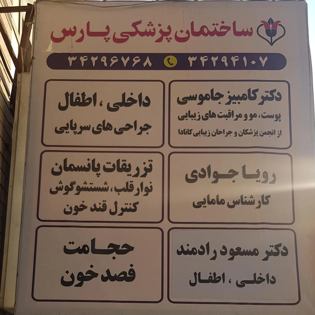 دکتر کامبیز جاموسی