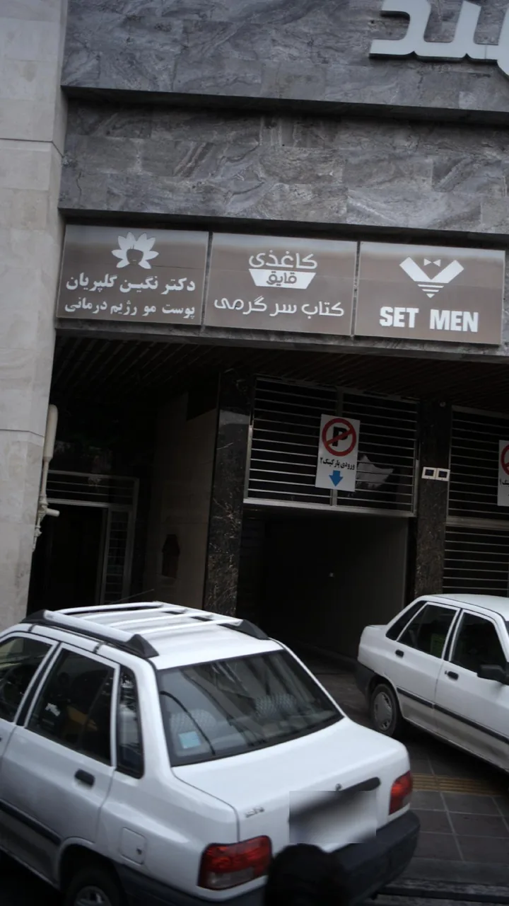 دکتر نگین گلپریان