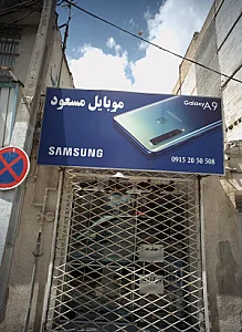 موبایل مسعود