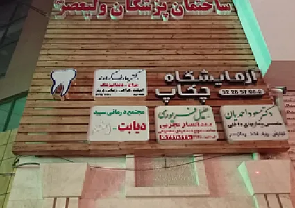 دندانپزشکی دکتر گراوند
